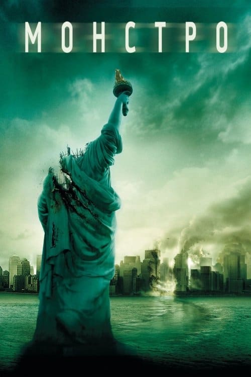 Cloverfield teljes film