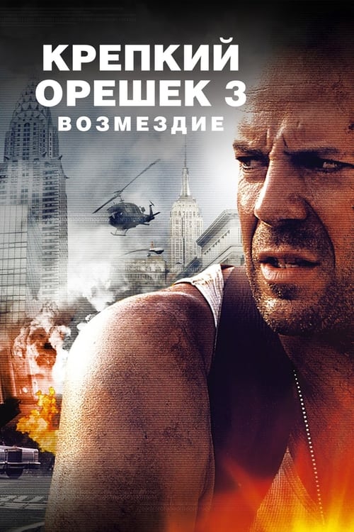 Die Hard 3. - Az élet mindig drága teljes film