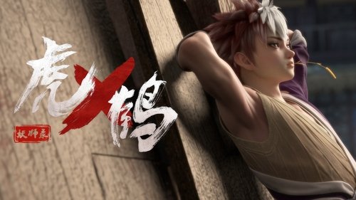 虎鹤妖师录 1. évad 3. epizód online