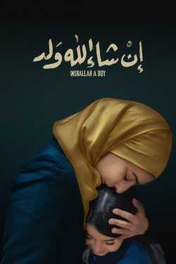 إن شاء الله ولد film online