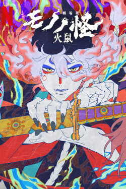 Mononoke – A film: A harag hamvai poszter