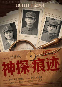 神探之痕迹 poszter