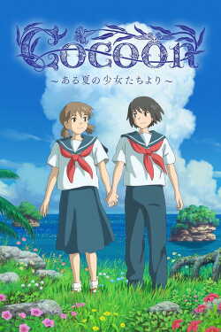 cocoon～ある夏の少女たちより～ poszter