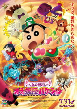 Crayon Shin-chan the Movie: Very Bizarre! My Yokai Vacation poszter