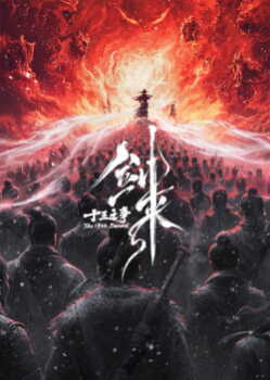 剑来院线剧场版 十三之争 poszter