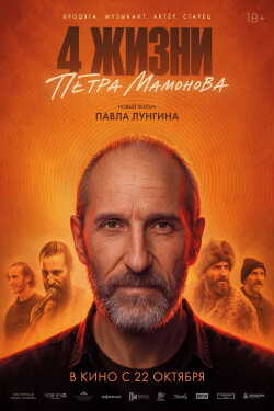 4 жизни Петра Мамонова