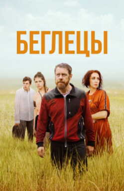 Беглецы