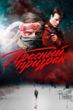 Красный призрак film online