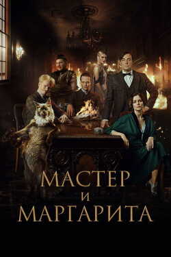 A Mester és Margarita poszter