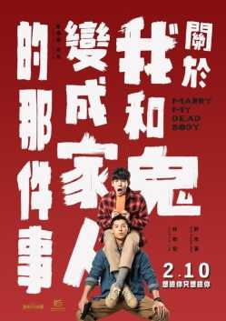 關於我和鬼變成家人的那件事 teljes film