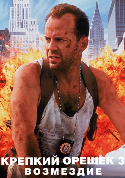 Die Hard 3. - Az élet mindig drága teljes film