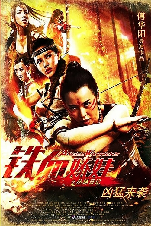 鐵血嬌娃 teljes film