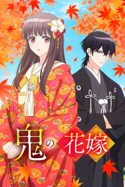 鬼の花嫁 online