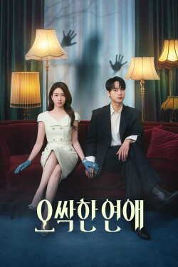 오싹한 연애 online